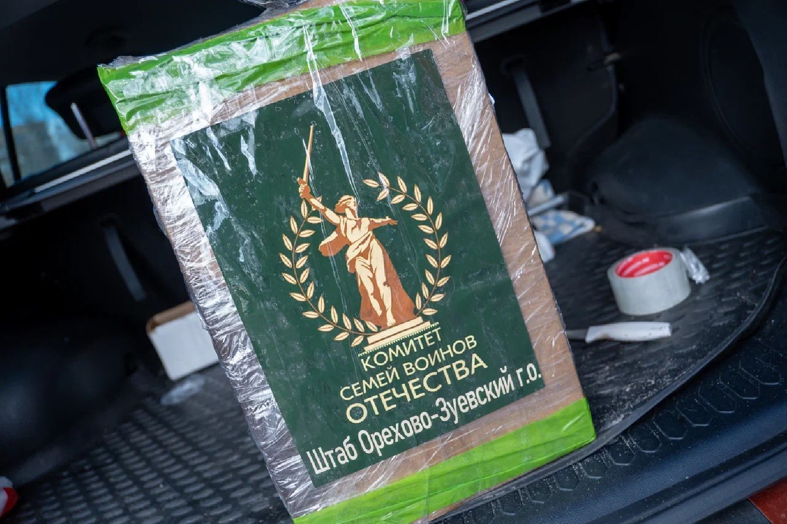 СВО, Орехово-Зуево, центр помощи, Заголовацкий, фонд, Единая Россия