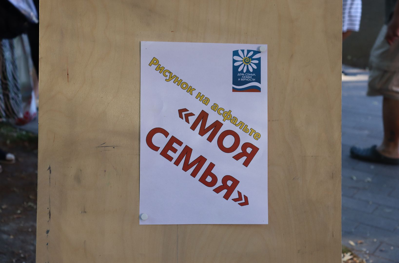 Андроник Пак, дзержинский, Сергий Калашников, День семьи, день семьи,