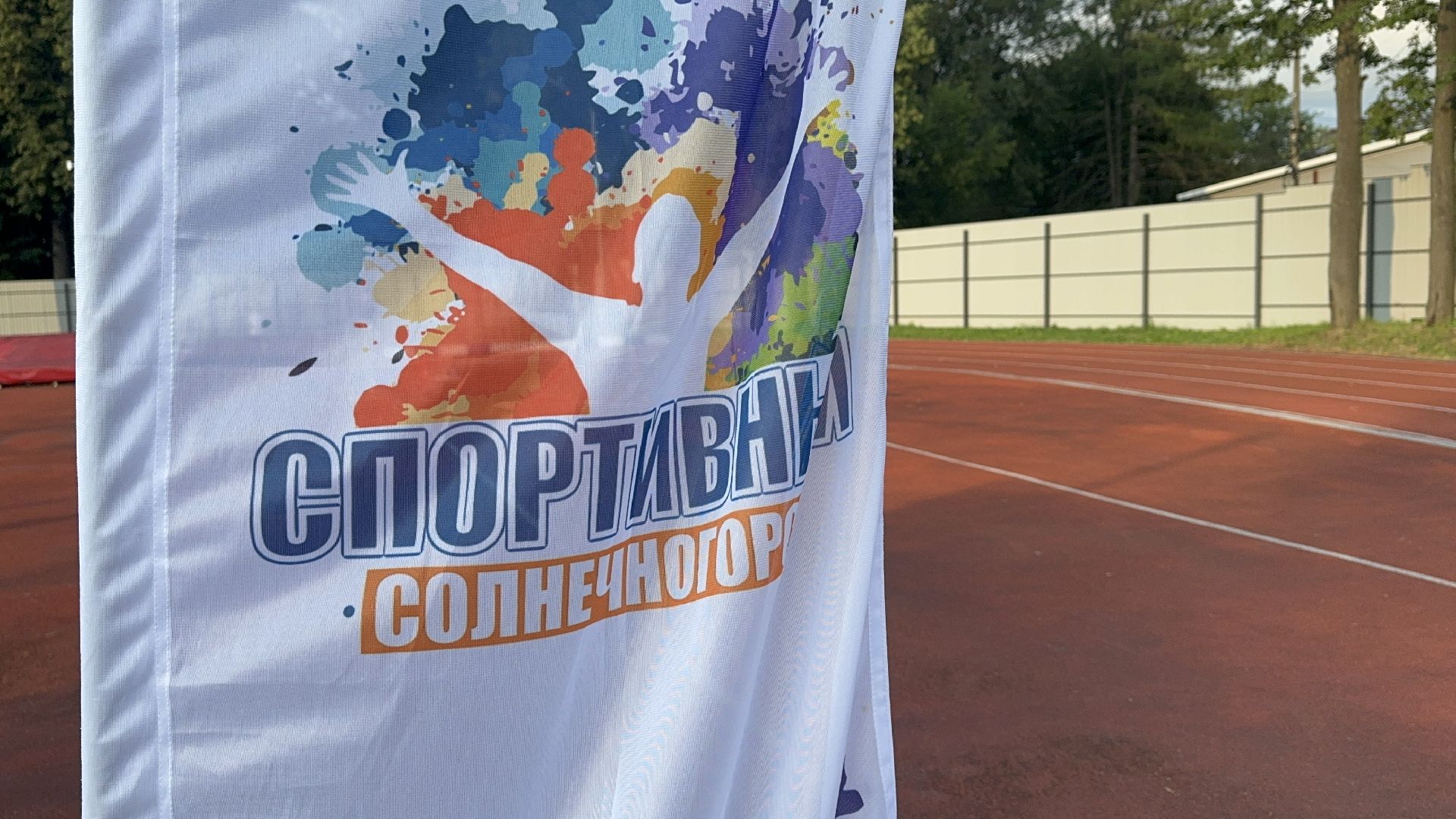 Солнечногорск, Спортивный Солнечногорск, Занятия на свежем воздухе, Тренировки, спорт,