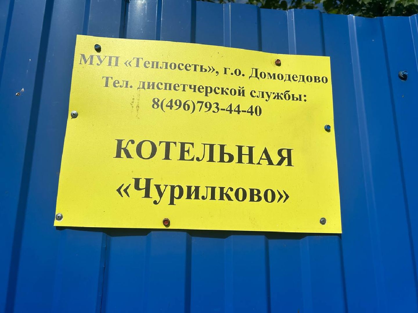 профилактика котельных, подготовка к зимнему сезону, Домодедово,