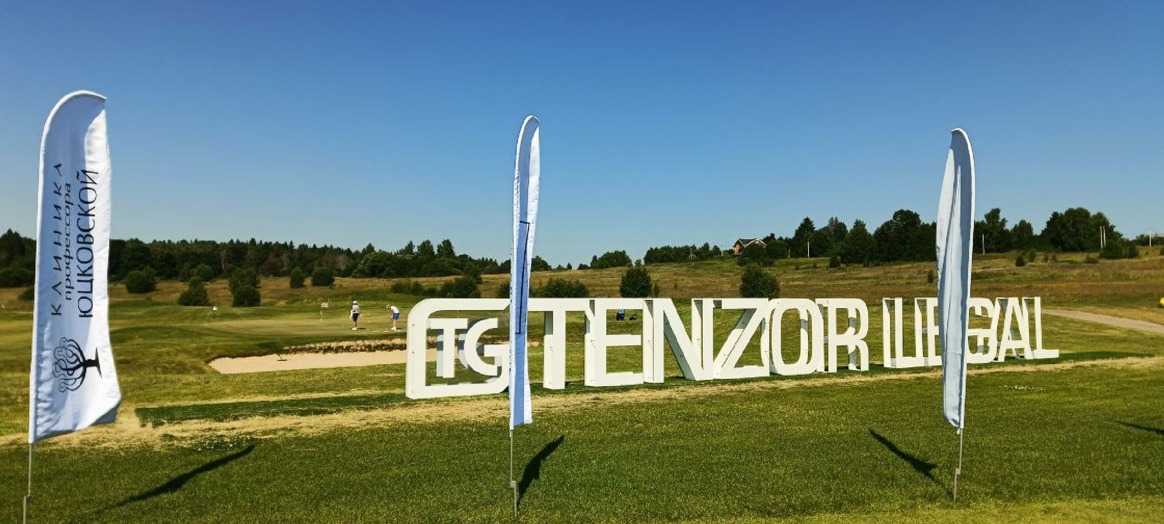 Дмитров, Фестиваль Сильные фигуры, Гольф,