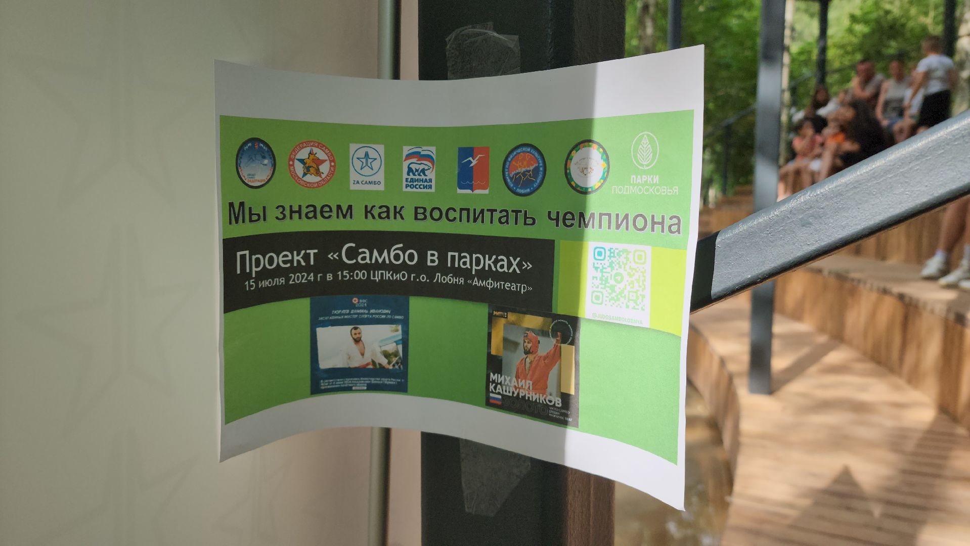 Самбо, Лобня, Малая сцена,самбо в парке,