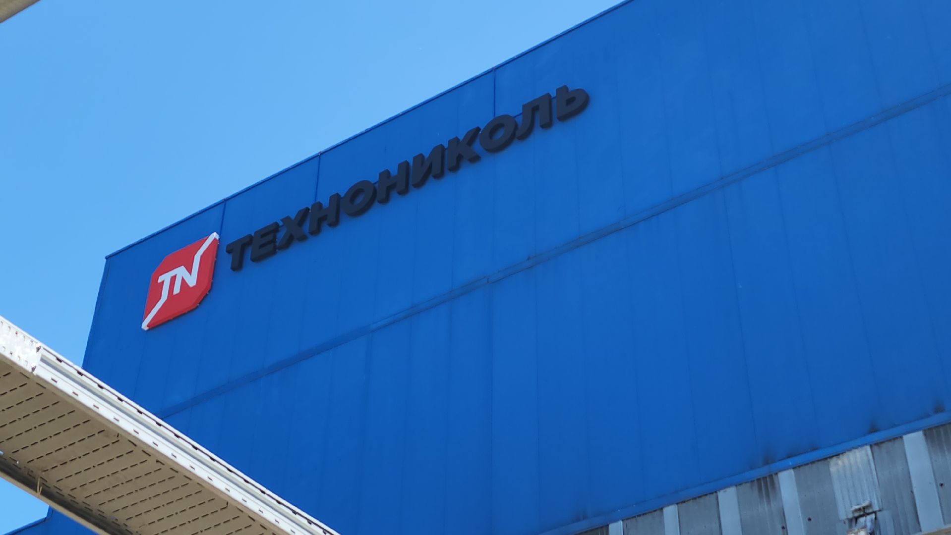 серпухов, технониколь, городской парк, производство стекловаты, экономика, завод,