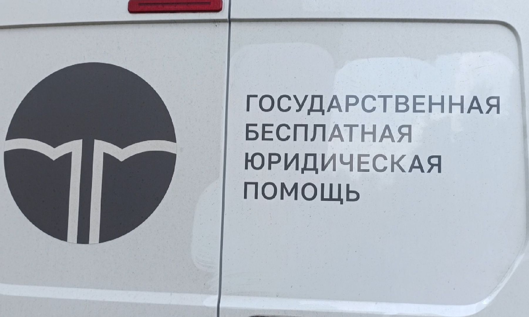 Бронницы, Юрмобиль, Бесплатная консультация юриста, Юридическая помощь, Юристы Госюрбюро,