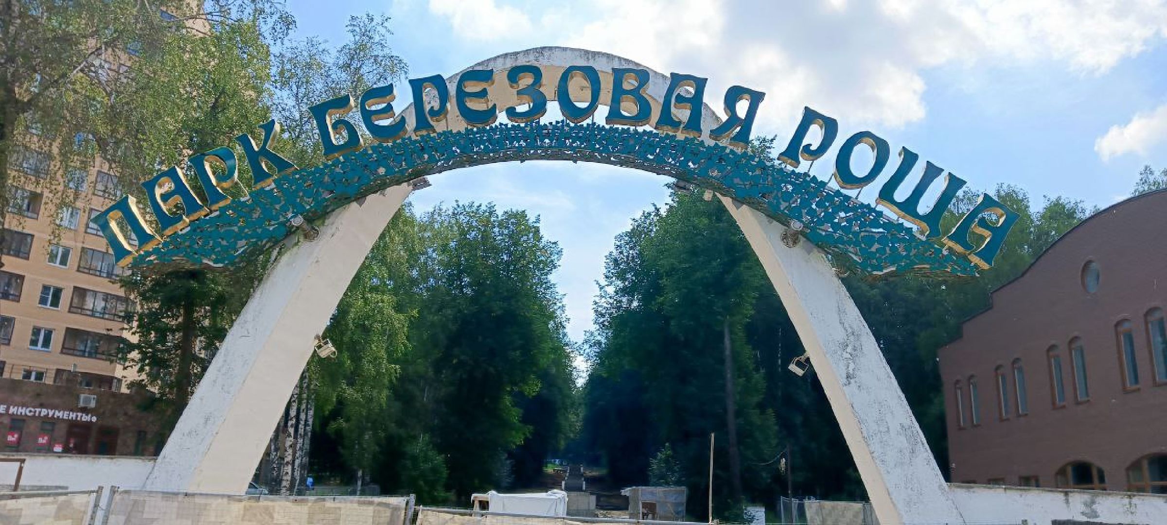 Дмитров, Парк Березовая роща, Минблаго,