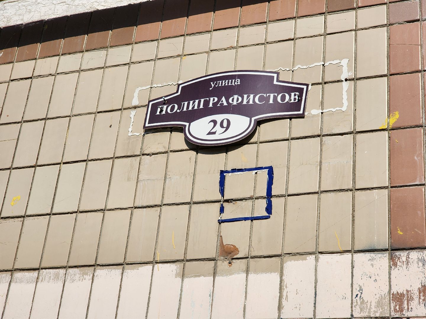 Чехов, улица Полиграфистов, комплексное благоустройство дворов, приемка работ, открытие детской площадки, глава администрации го Чехов, Михаил Собакин, анимационная программа,