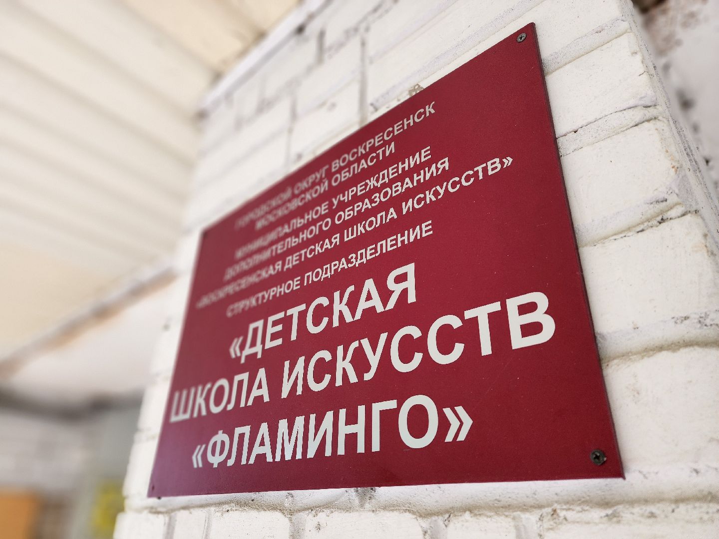 воскресенск, дши, ремонт,