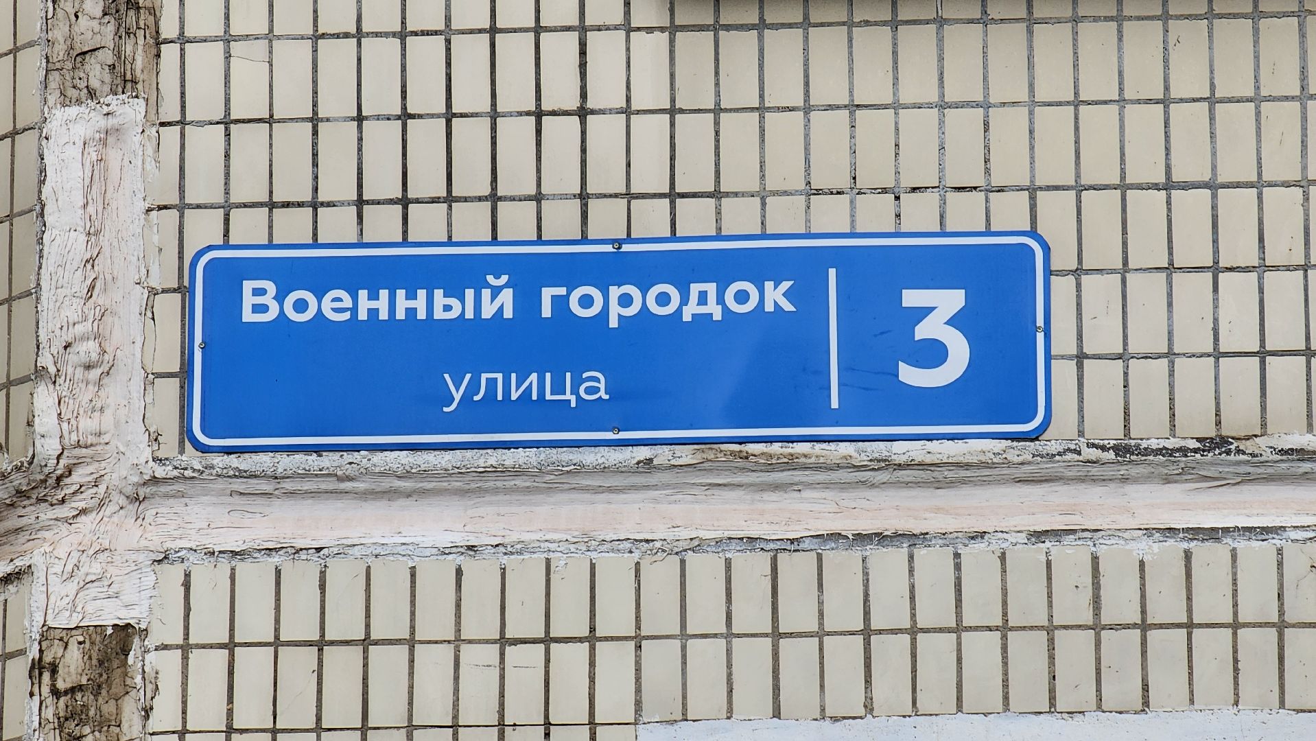 Солнечногорск, благоустройство, формирование комфортной городской среды, Военный городок,