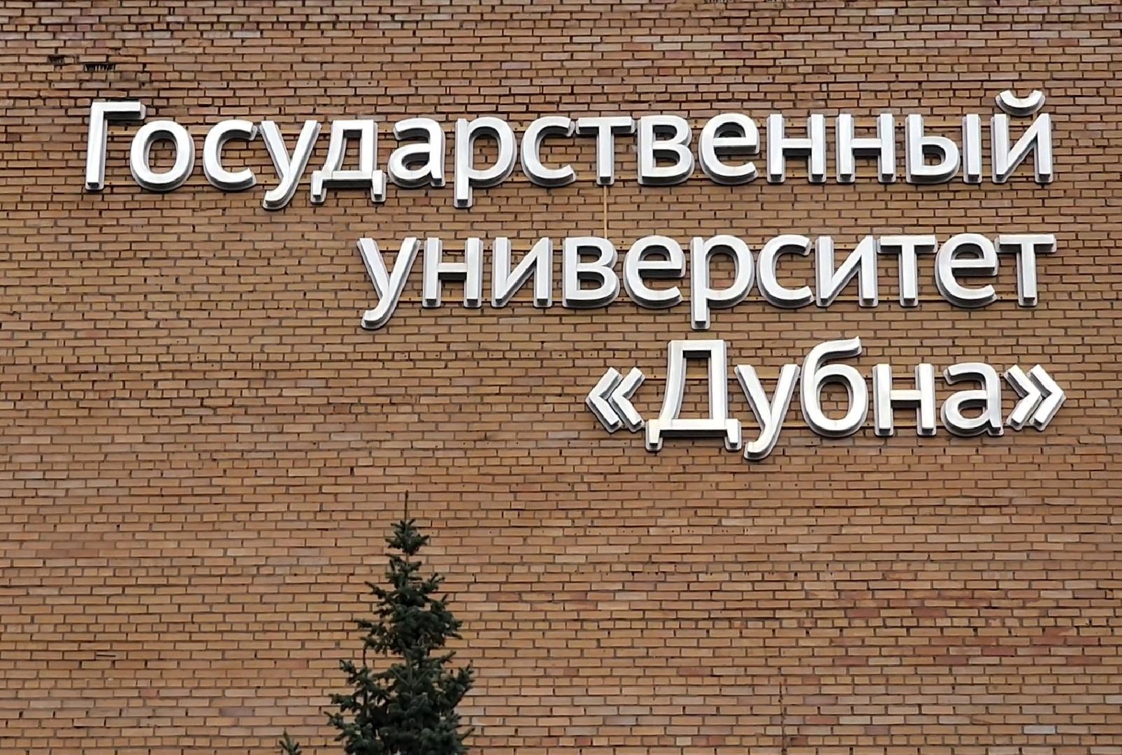 Дубна, Университет Дубна, Студенческое научное общество, Съезд, Владивосток, Студенты, Молодые ученые,
