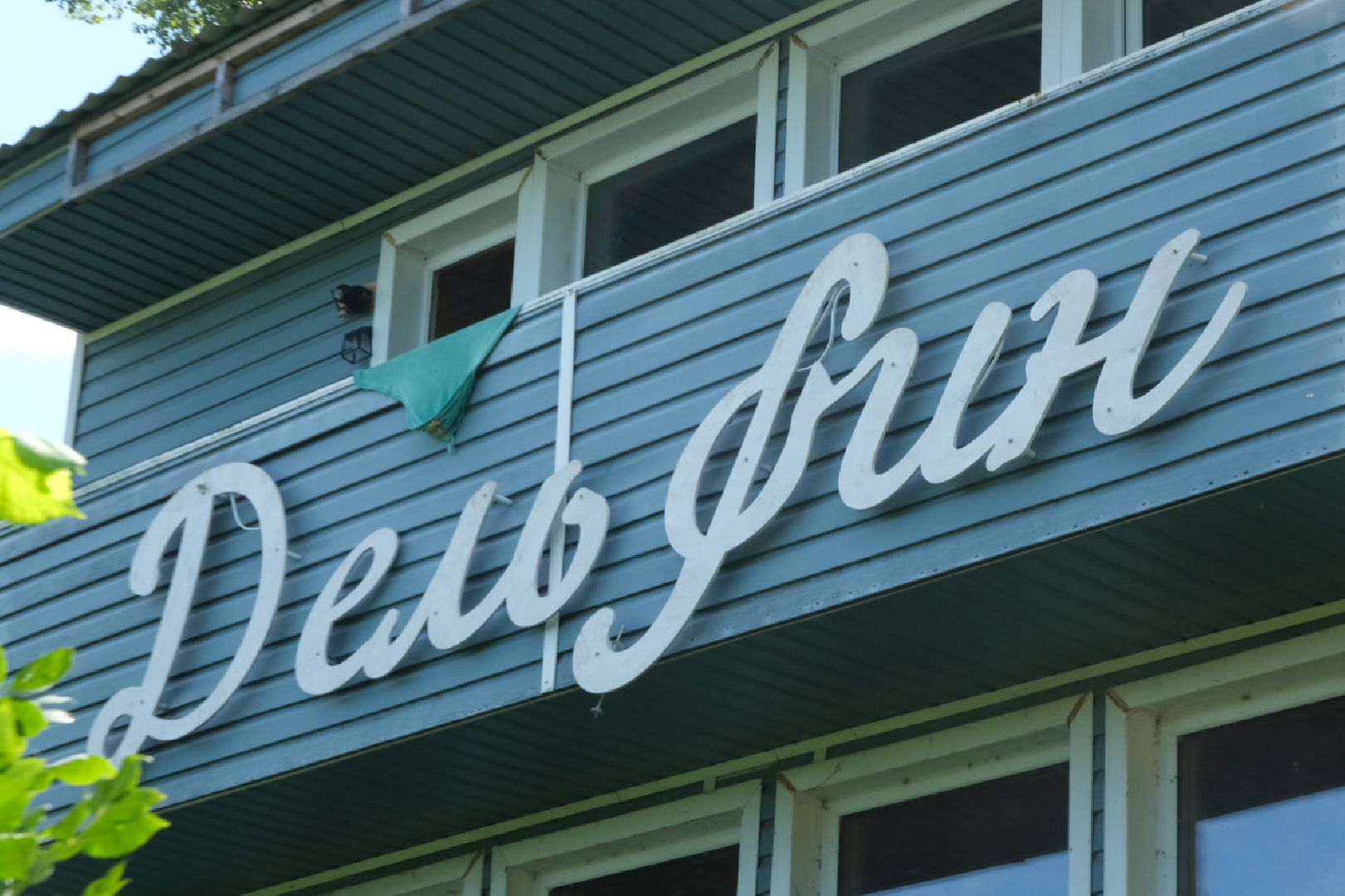 пущино, серпухов, лето в подмосковье, нко,