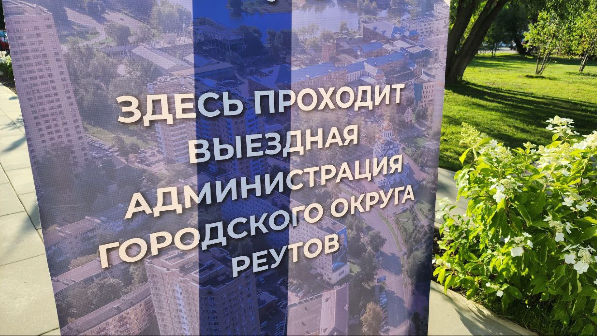 Реутов, выездная администрация, вопрос, ответ, ЖКХ, ТСЖ,