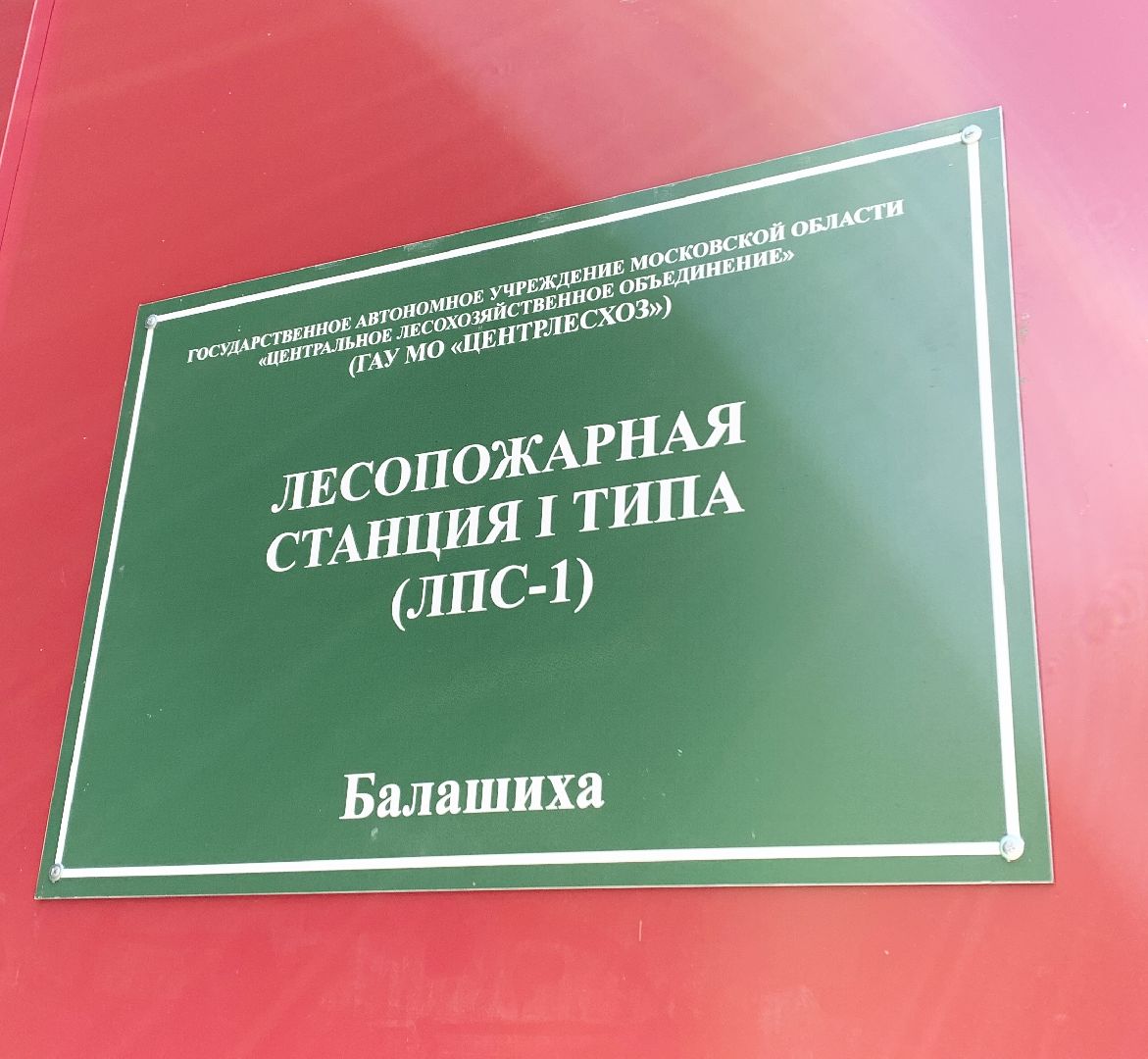 Балашиха, Подмосковье, реконструкция, лесопожарная станция, пожары, Лесная охрана, Экология,