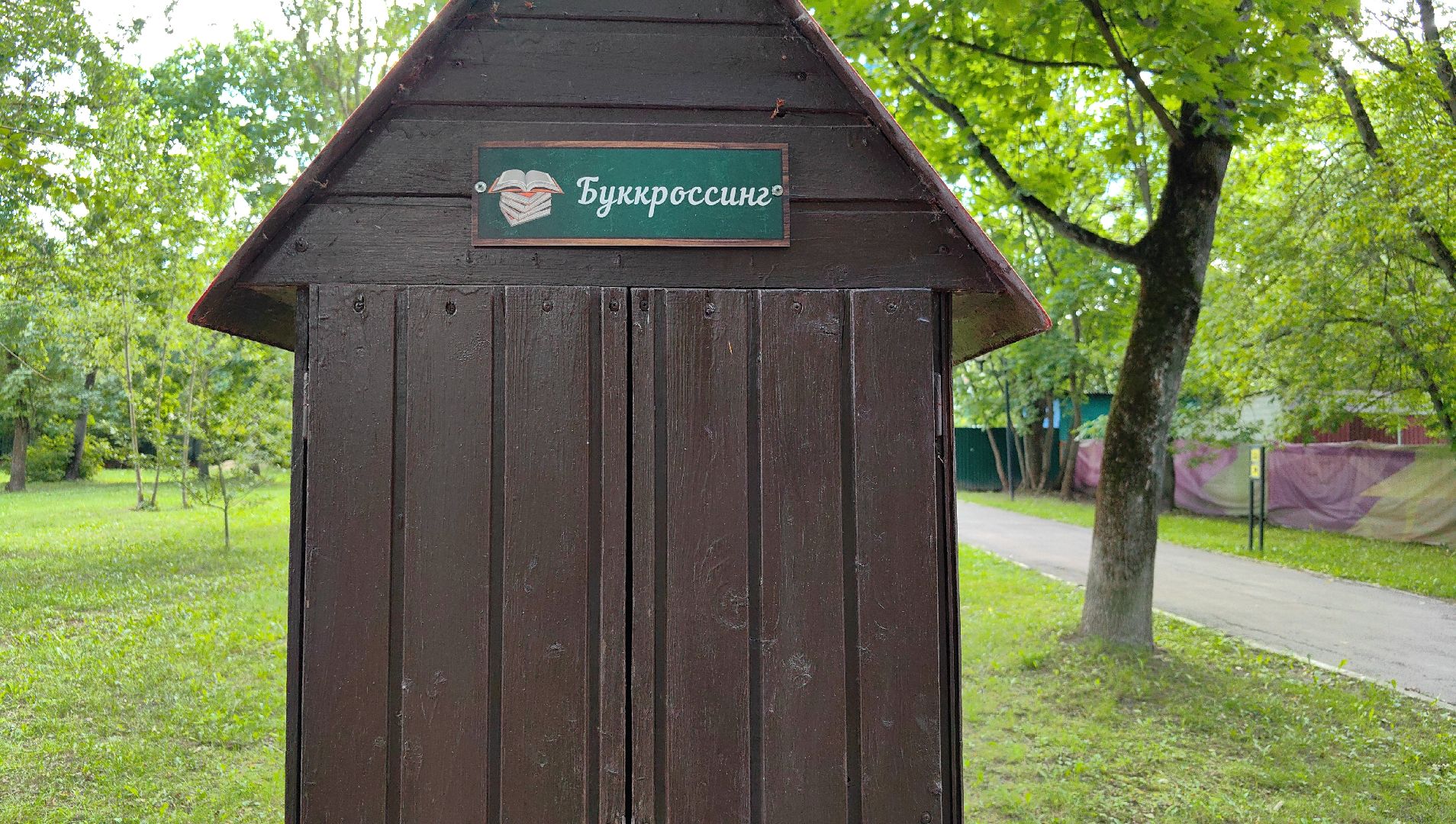 буккроссинг, книги, парк, обмен книгами, читатели, щёлково,
