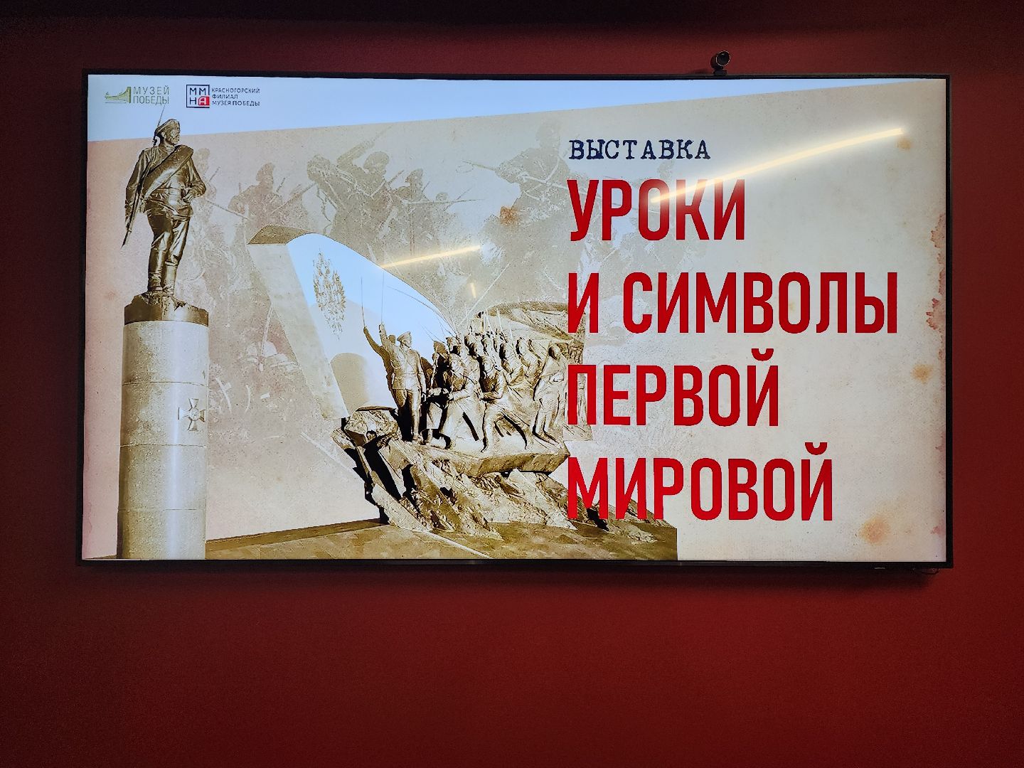 красногорск, музей победы, музей антифашистов, выставка, первая мировая война,