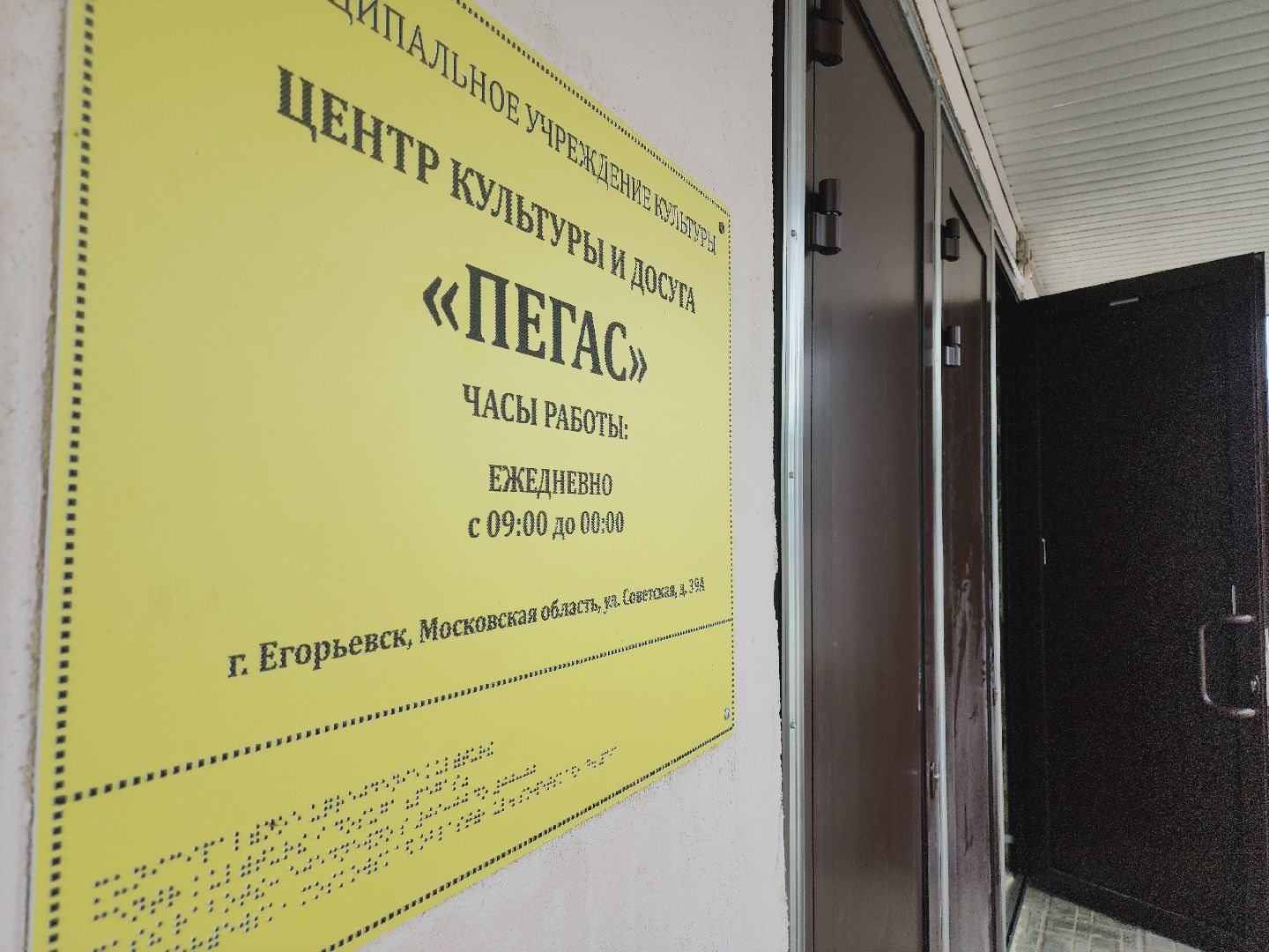 Егорьевск, Подмосковье, Московская область, Пегас, благоустройство,