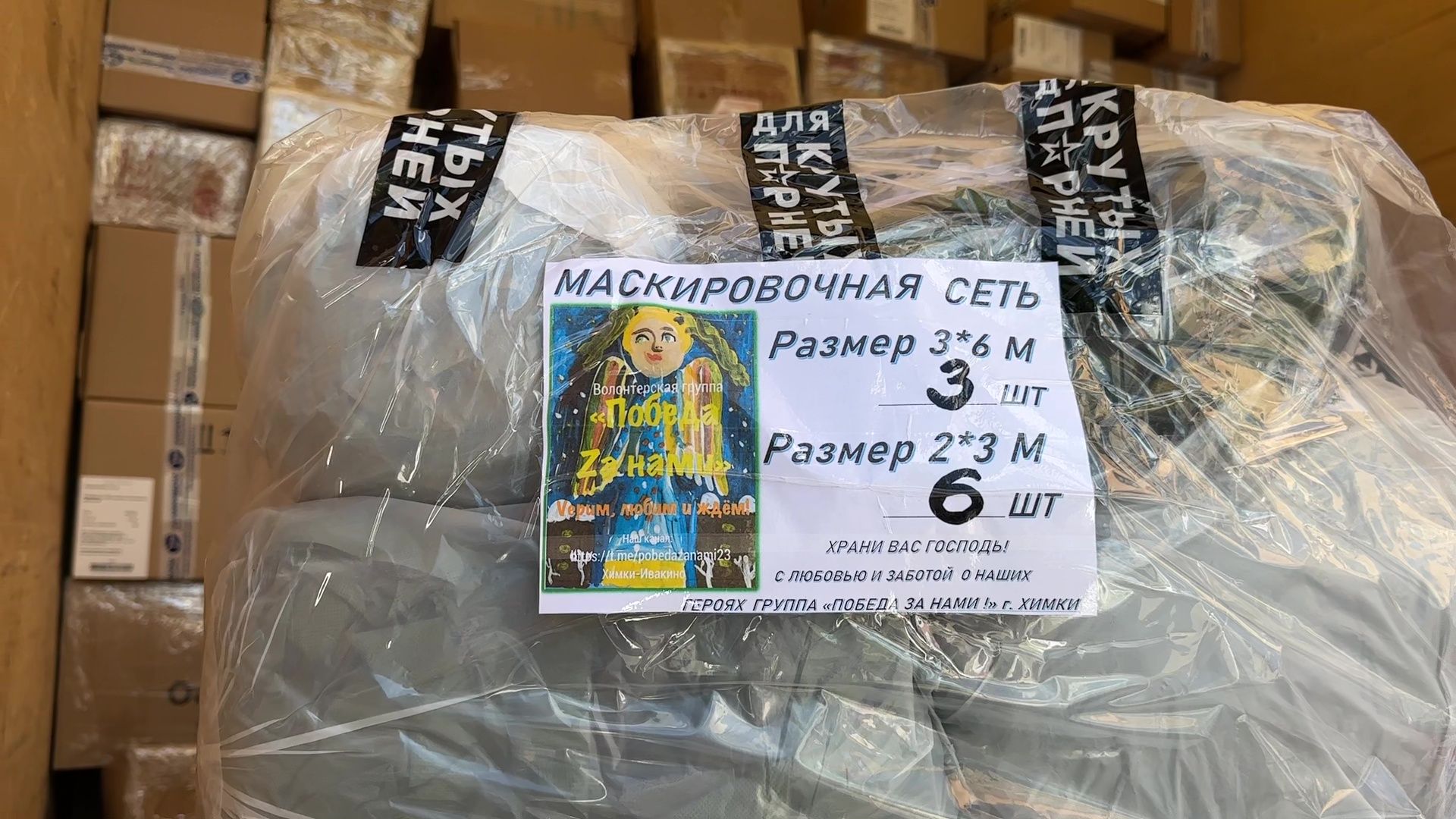 Реутов, отправка груза, СВО, волонтеры, гуманитаная помощь,