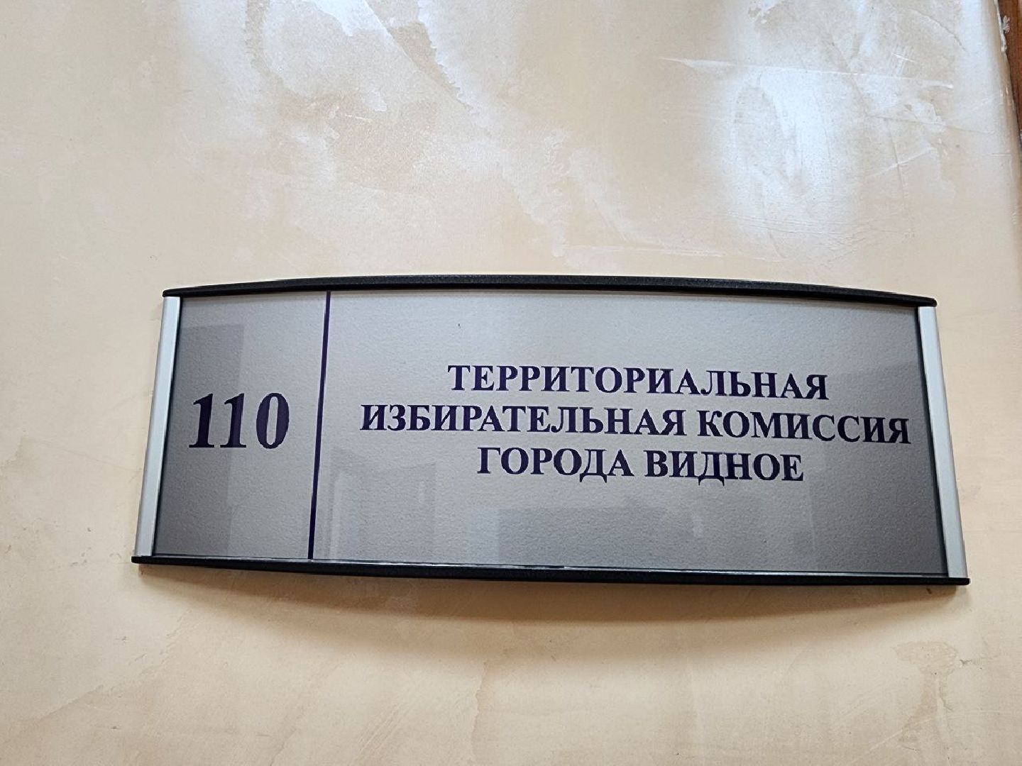 тик, территориальная избирательная комиссия, ленинский округ, тик города Видное, выборы в Ленинском округе, Совет депутатов, муниципальные выборы,
