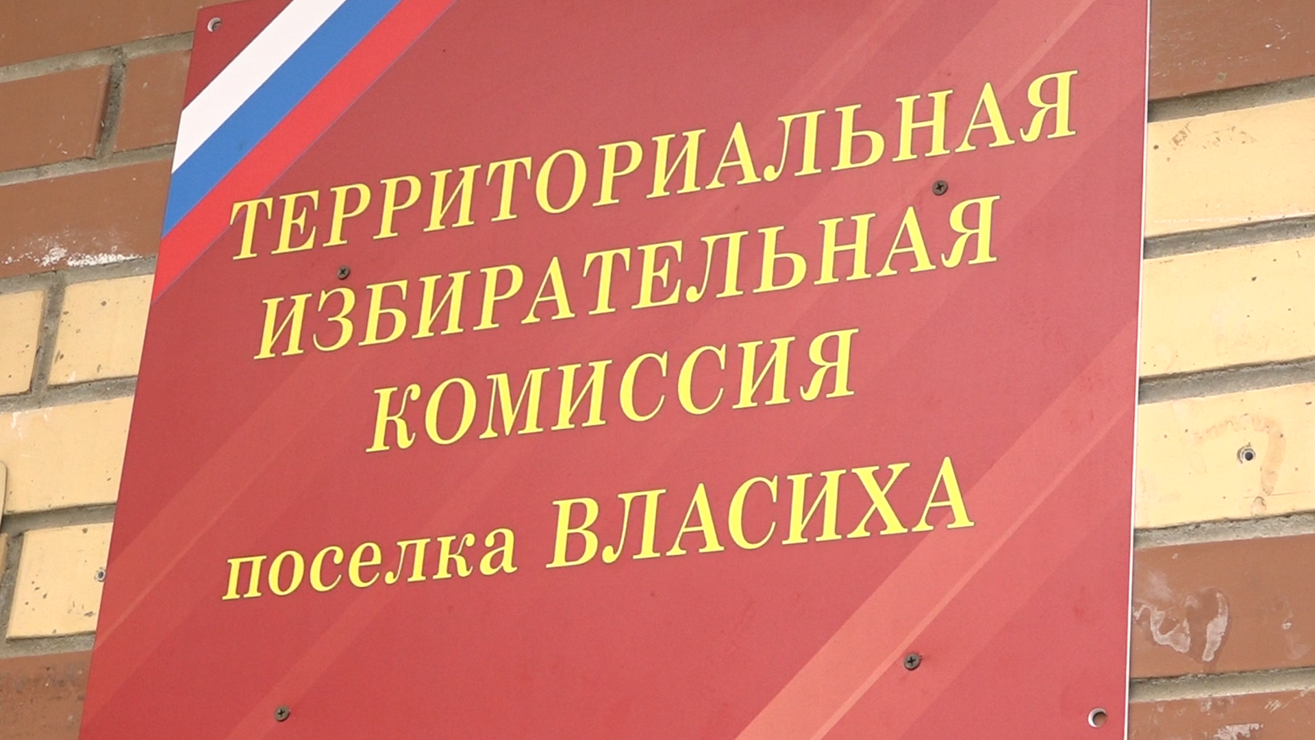 муниципальные выборы Власиха, единый день голосования, 8 сентября выборы, дистанционное электронное голосование, выборы депутатов Совета депутатов,