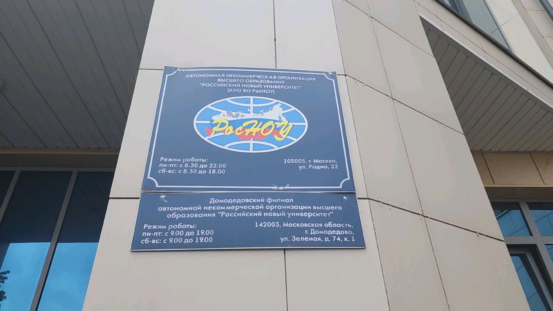 РосНОУ, образование, образование в подмосковье, Домодедово, Подмосковье, Набор абитуриентов, Колледж, Университет,