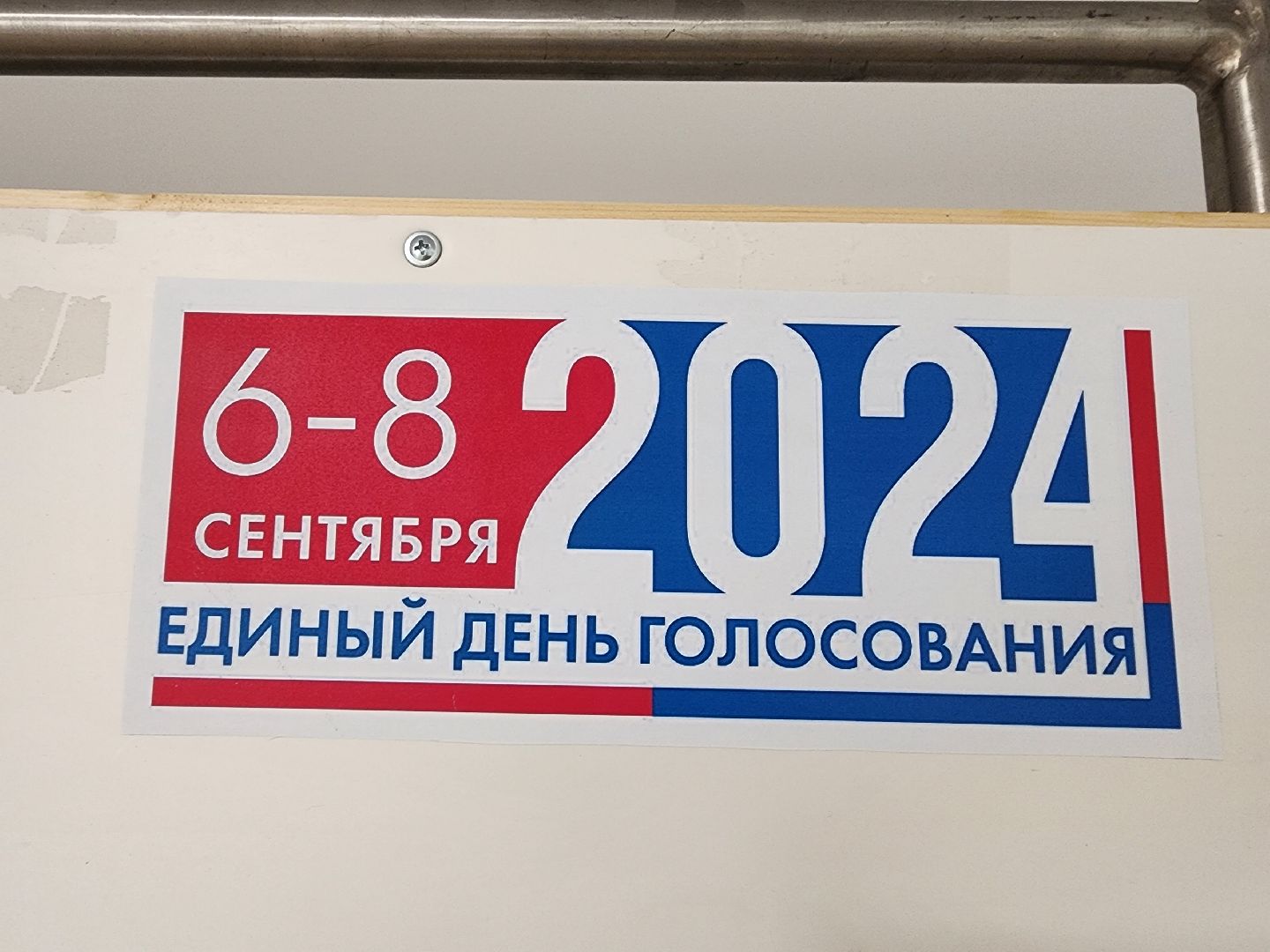 Подольск, Дополнительные выборы, Голосование, выборы депутатов совета депутатов,