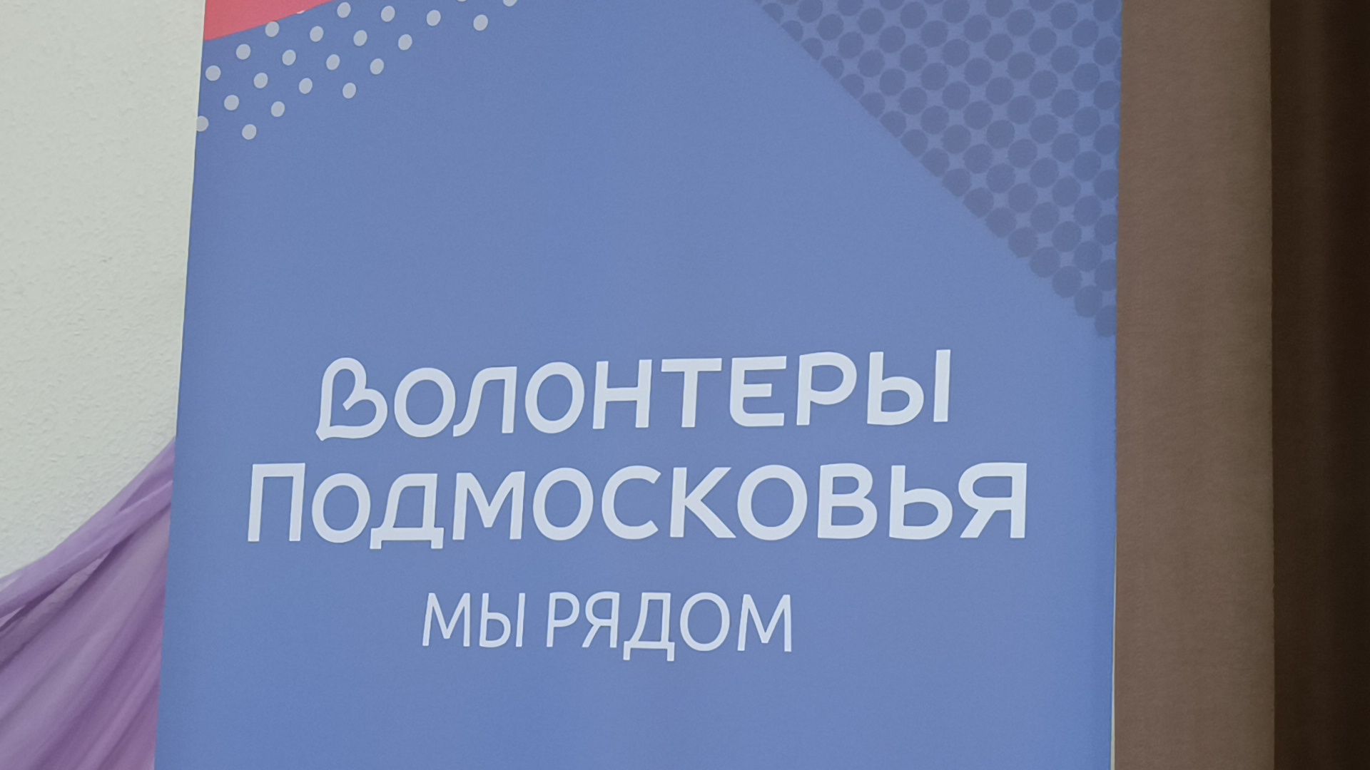 волонтеры подмосковья, лобня, форум,