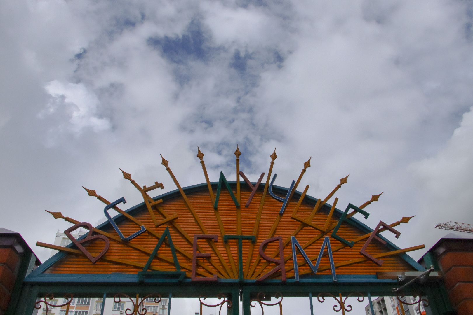 дзержинский, умка,дошкольное отделение 3, Дарья Батурина, Елена Королюк, бассейн,