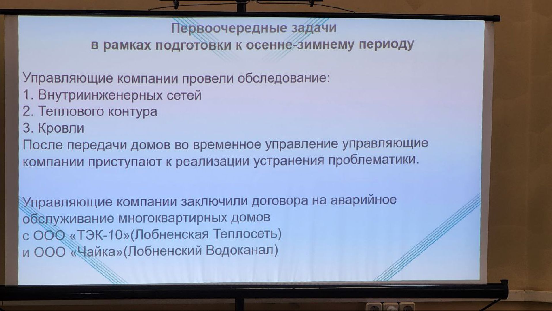 Управдом, Форум, Лобня,осенне-зимний период,