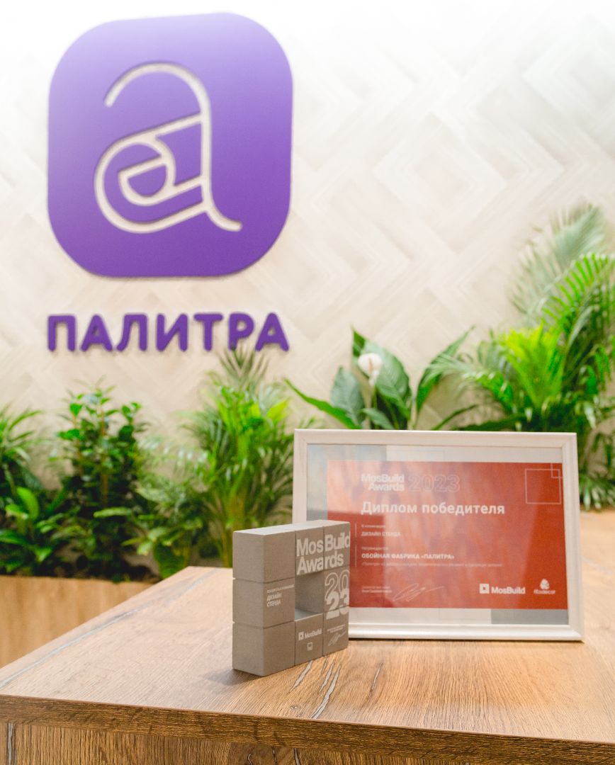 Обойная фабрика ПАЛИТРА, международная выставка, MosBuild, премия MosBuild Awards, Балашиха, обои, уникальные разработки, Top Velvet, Profiz, Flimania