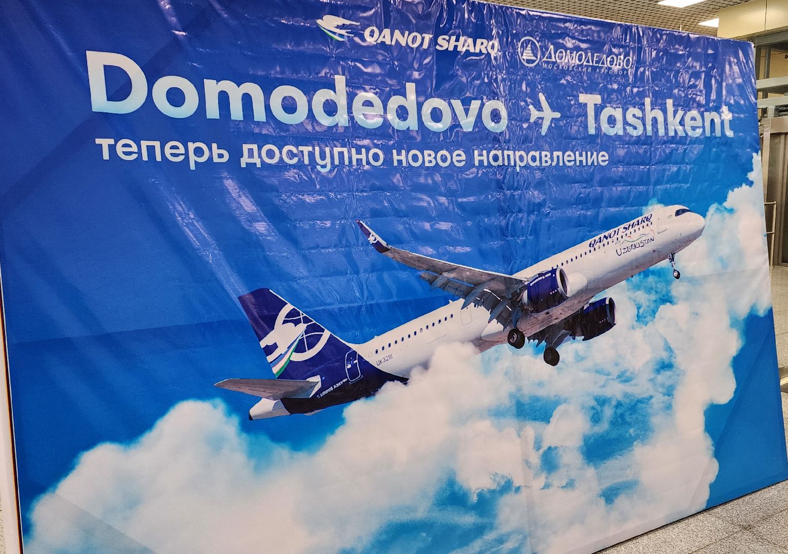 домодедово, Аэропорт Домодедово, Подмосковье, Самолет, Воздушная гавань, новые рейсы, терминал Т2, Узбекистан, Средняя азия, Авиапассажиры,