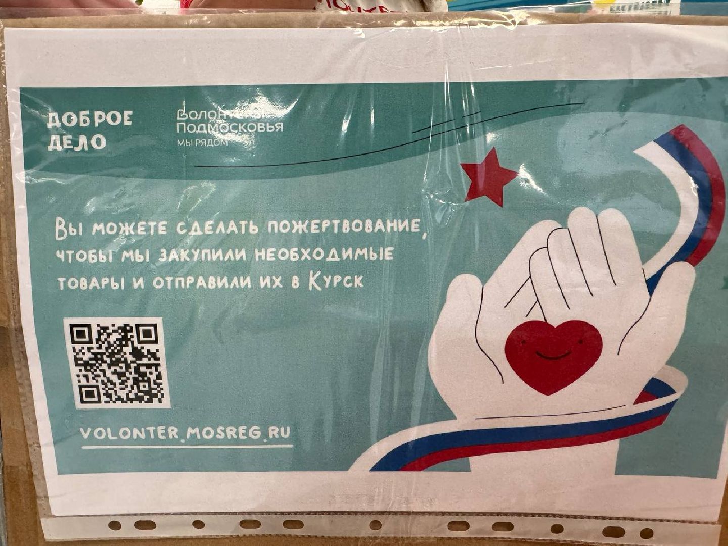 гуманитарная помощь курск, волонтеры, городской округ восход, пункт сбора помощи,
