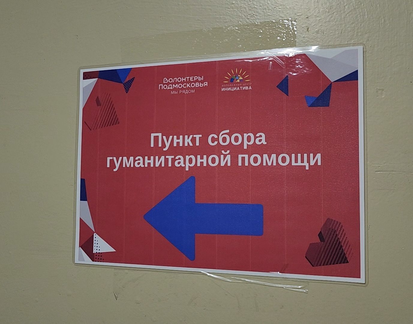 Дубна, волонтеры подмосковья, гуманитарная помощь курск, пункт сбора помощи, Доброе дело,