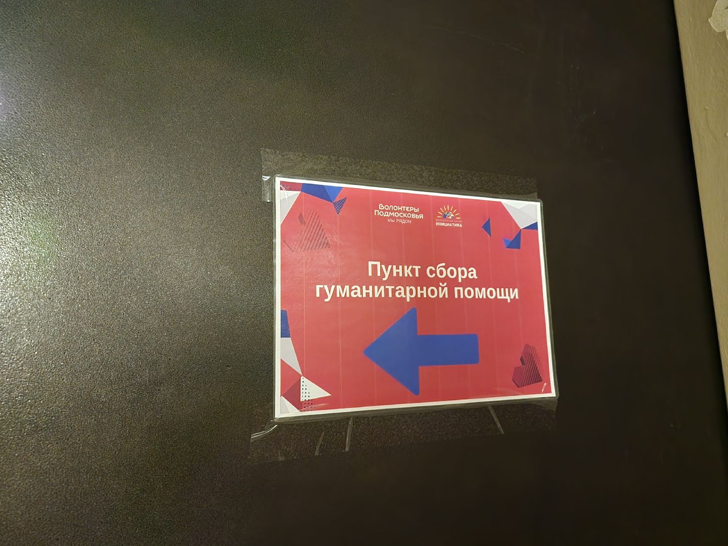 Дубна, волонтеры подмосковья, гуманитарная помощь курск, пункт сбора помощи, Доброе дело,