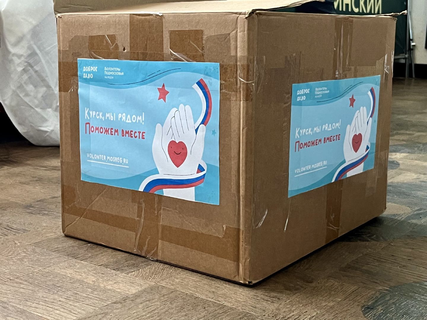 наро-фоминск, Доброе дело, волонтеры подмосковья, гуманитарная помощь курск, молодежный центр наро-фоминск,