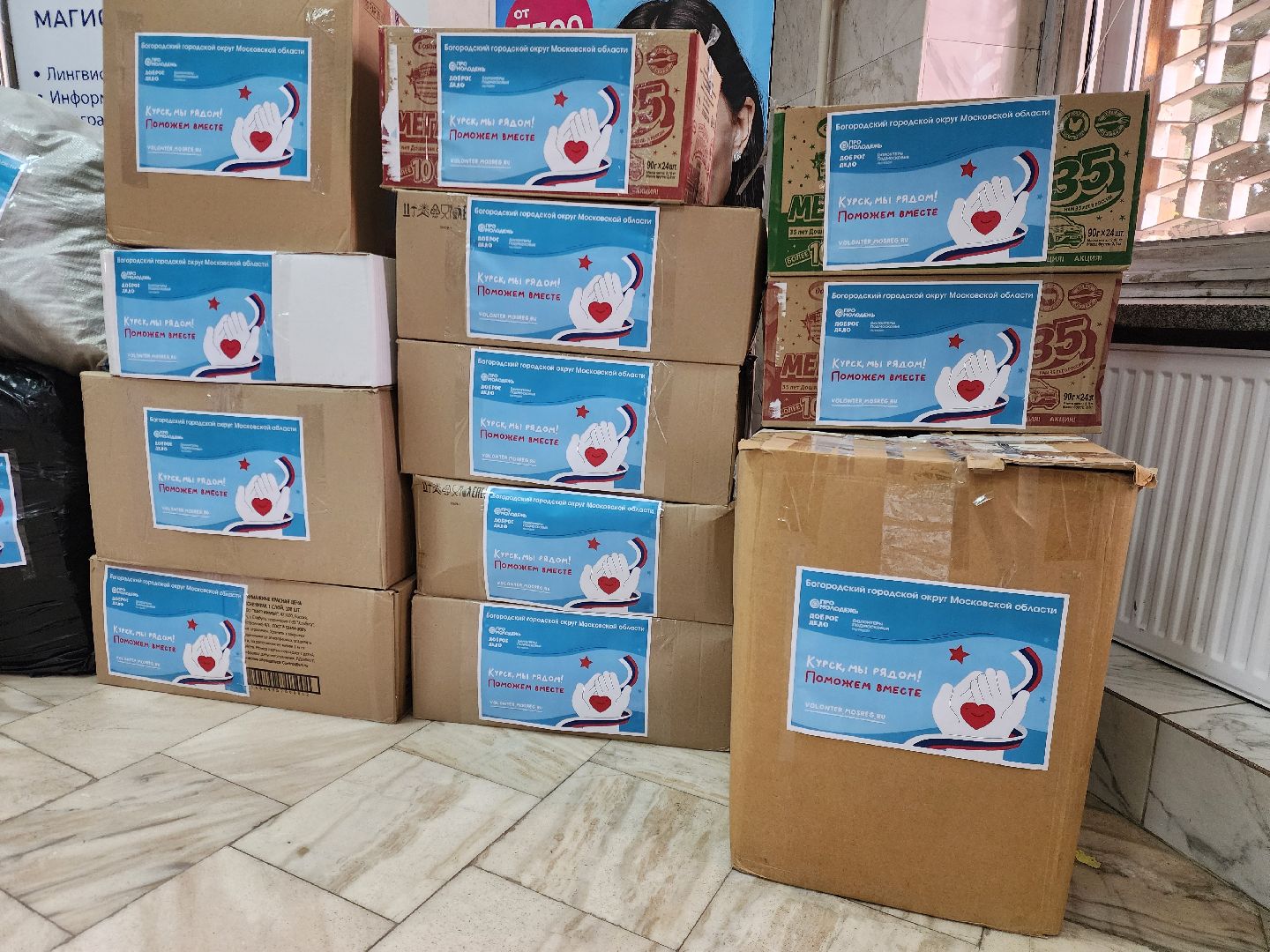 курск мы рядом, ногинск, общество, жители, гуманитарная помощь, гуманитарная помощь курск, волонтеры подмосковья,