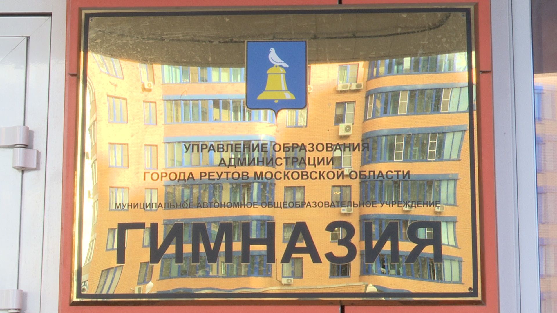 Реутов, образоване, приемка школ, учебный год, гимназия, школы, детсады,