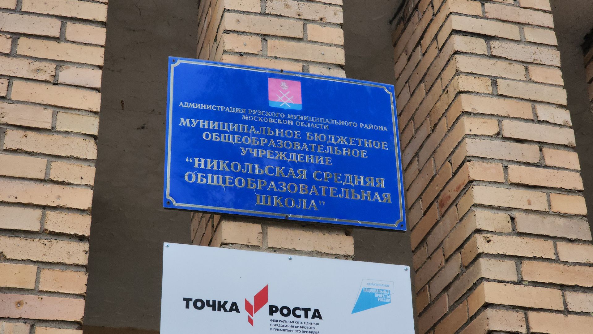 Образование, образование в подмосковье, образование Рузский округ, безопасность, московская область, руза, рузский городской округ,