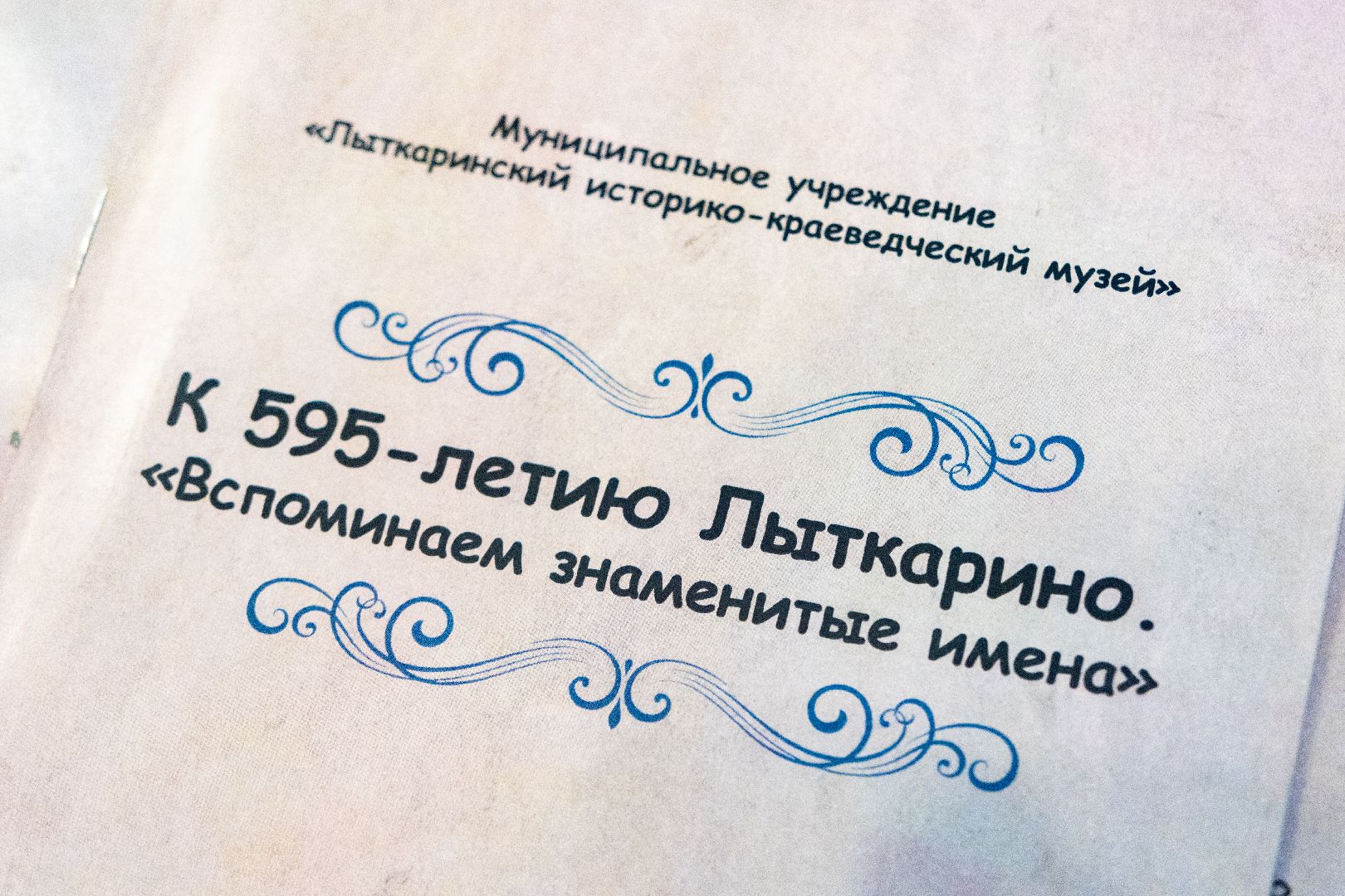 лыткарино, общество, музей, буклеты,