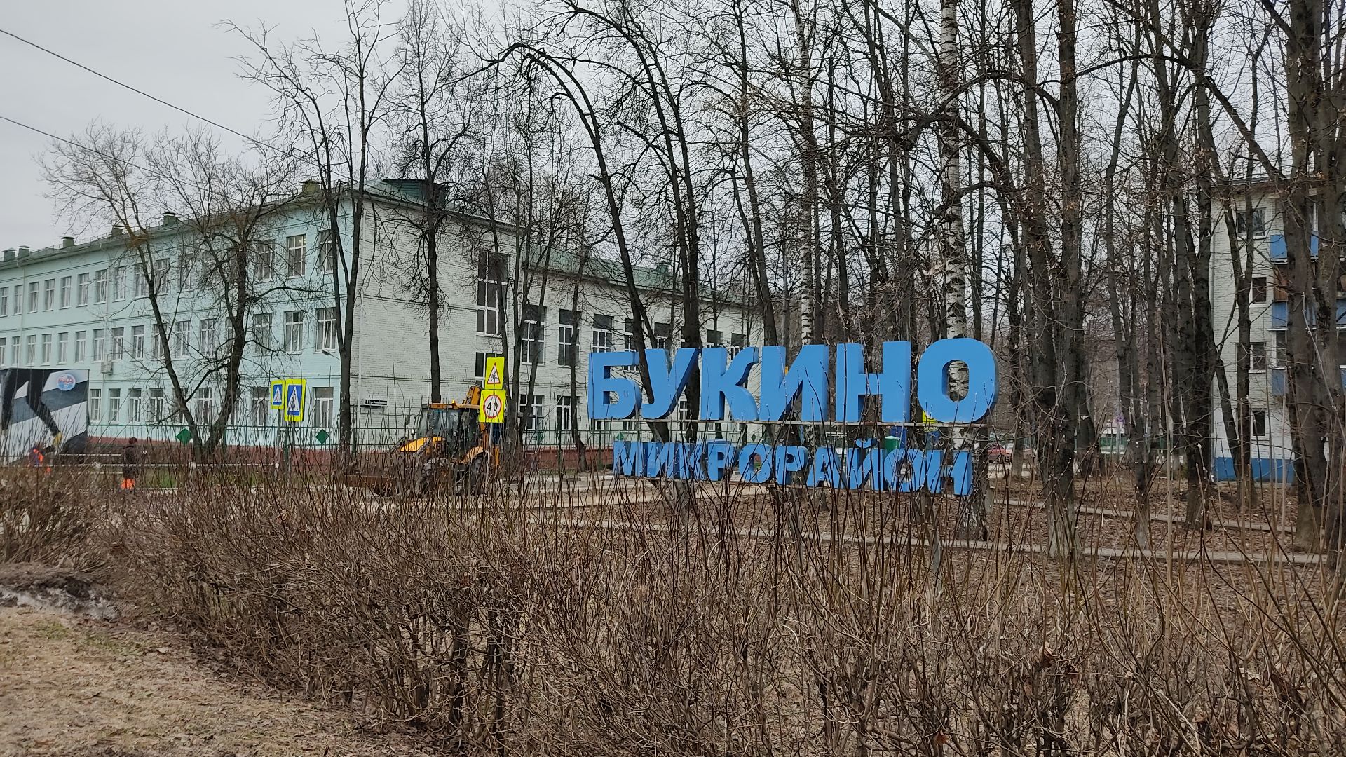 Лобня, дороги, благоустройство