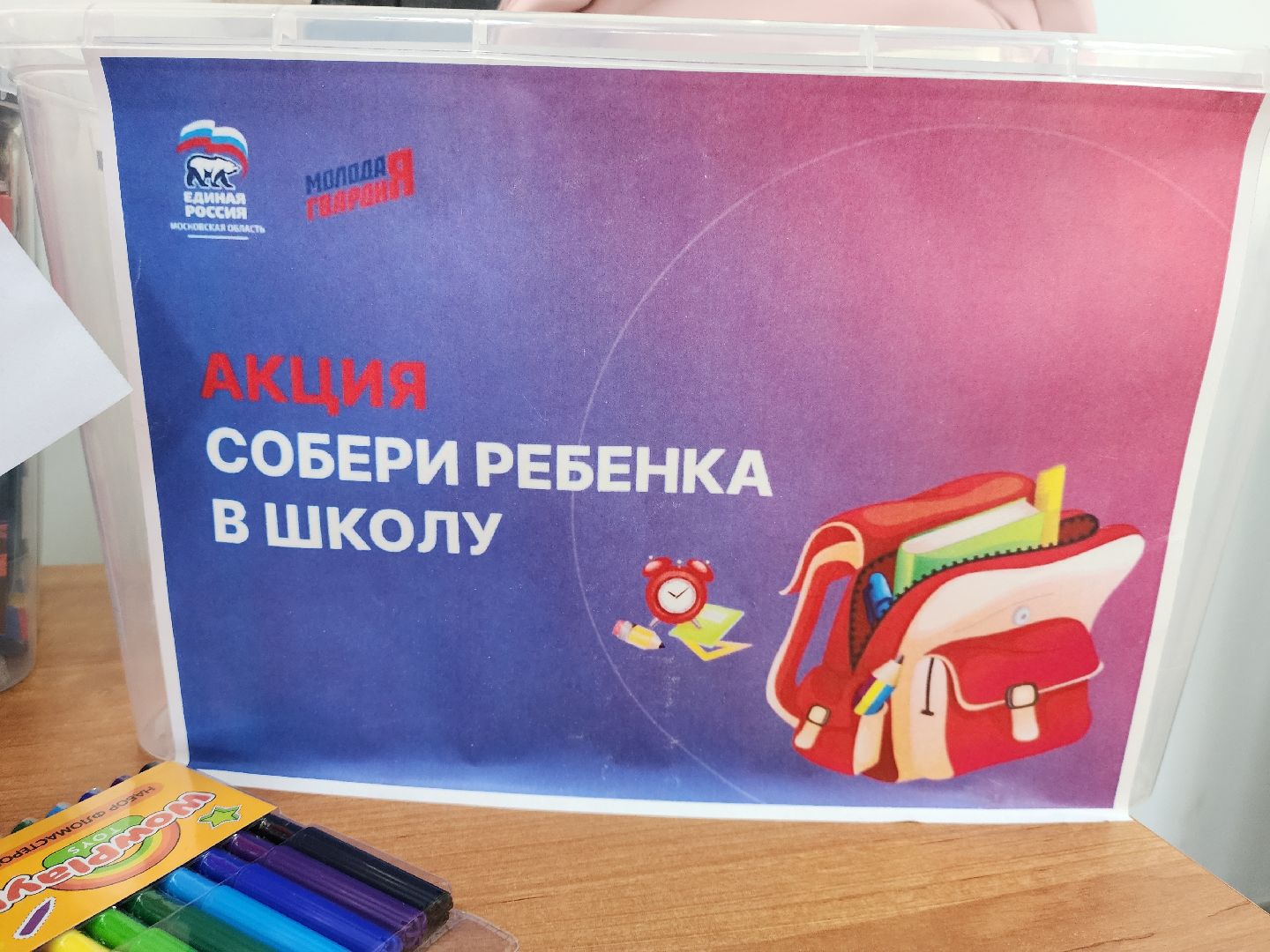 руза, рузский городской округ, собери ребёнка в школу, благотворительная акция, образование, образование рузский округ, школа,