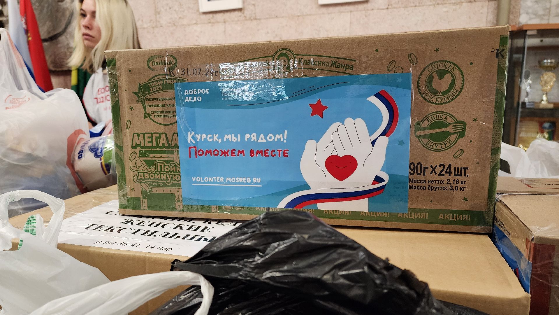 гуманитарная помощь, доброе дело, курск мы рядом,волонтеры подмосковья,