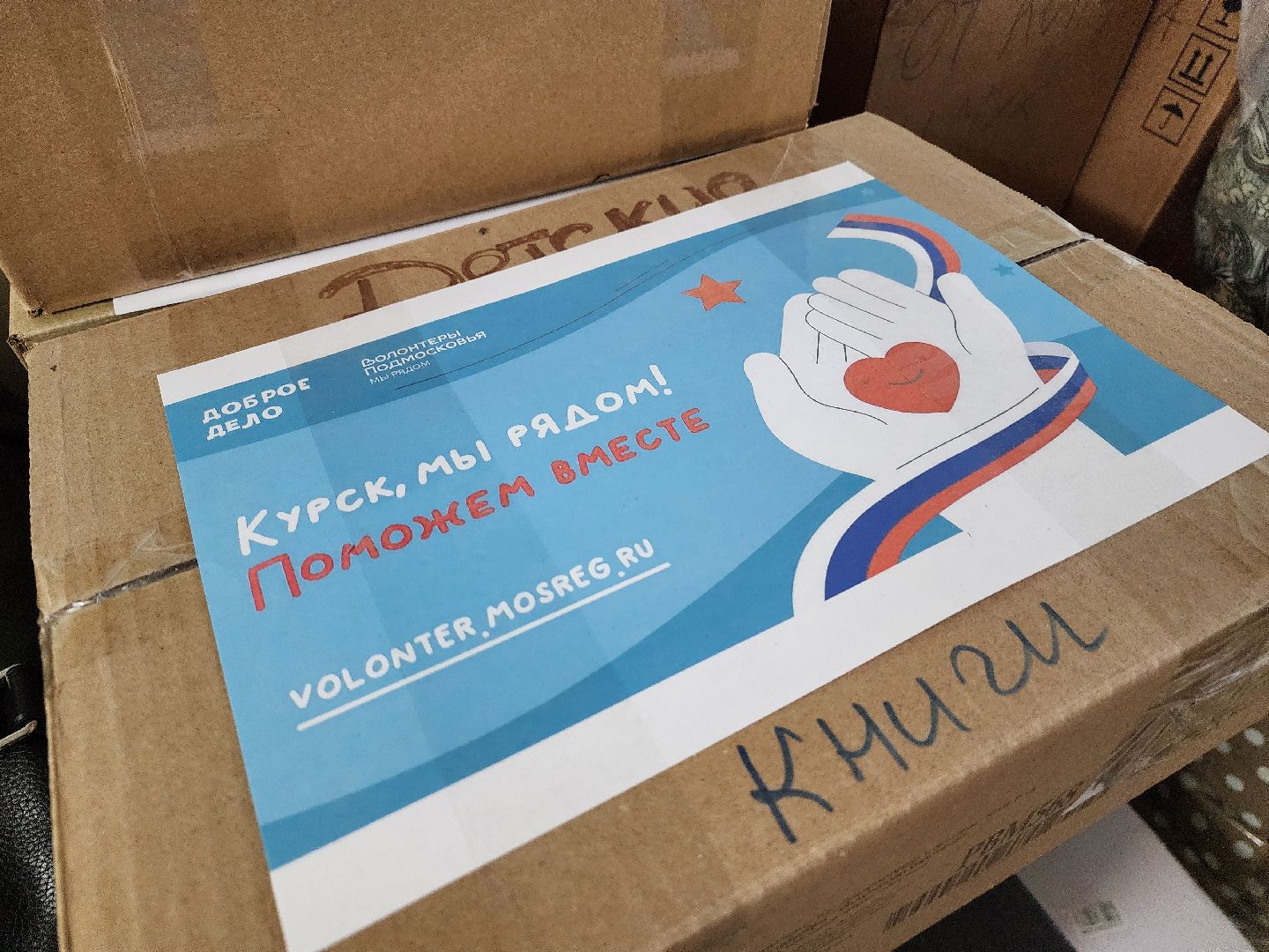 Дубна, Волонтеры Подмосковья, союз женщин россии, гуманитаная помощь, курск мы рядом, пункт сбора помощи,