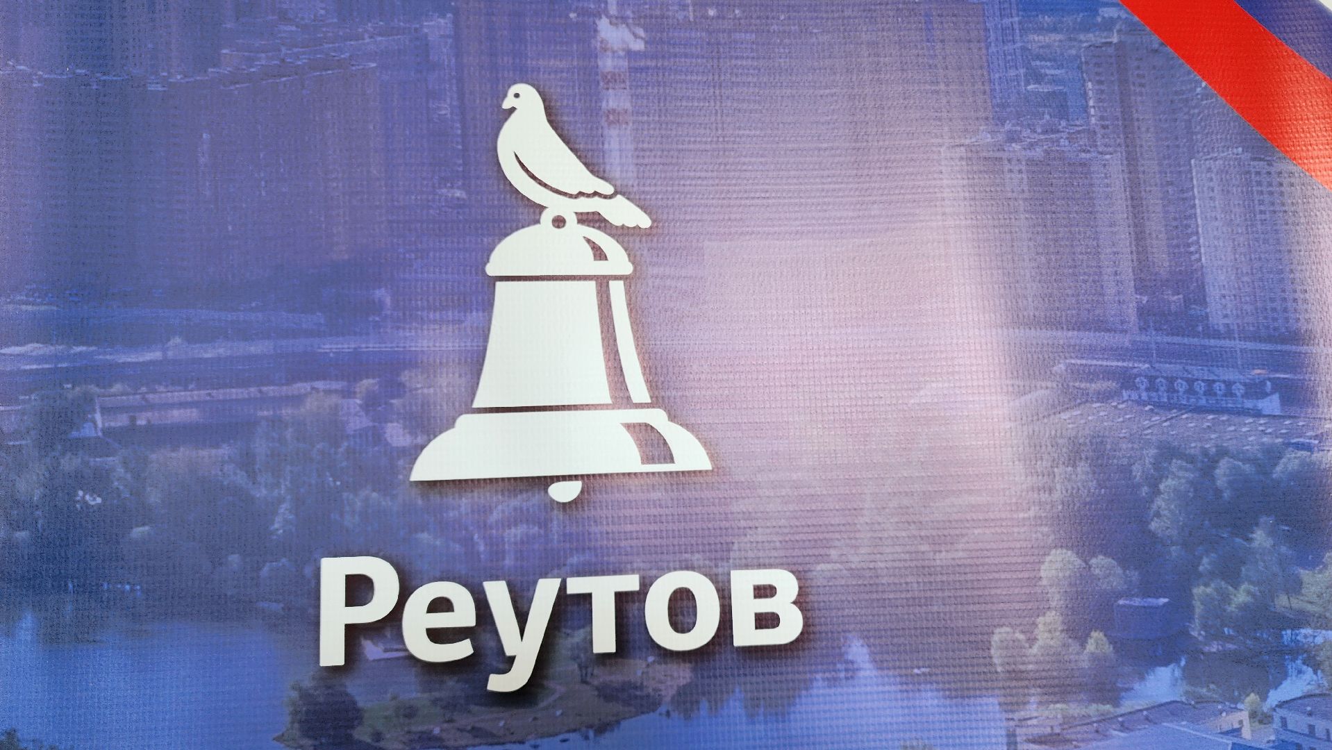 Реутов, выездная администрация, вопрос-ответ, глава отвечает, ЖКХ, социальная сфера, образование, детский сад, ремонт,