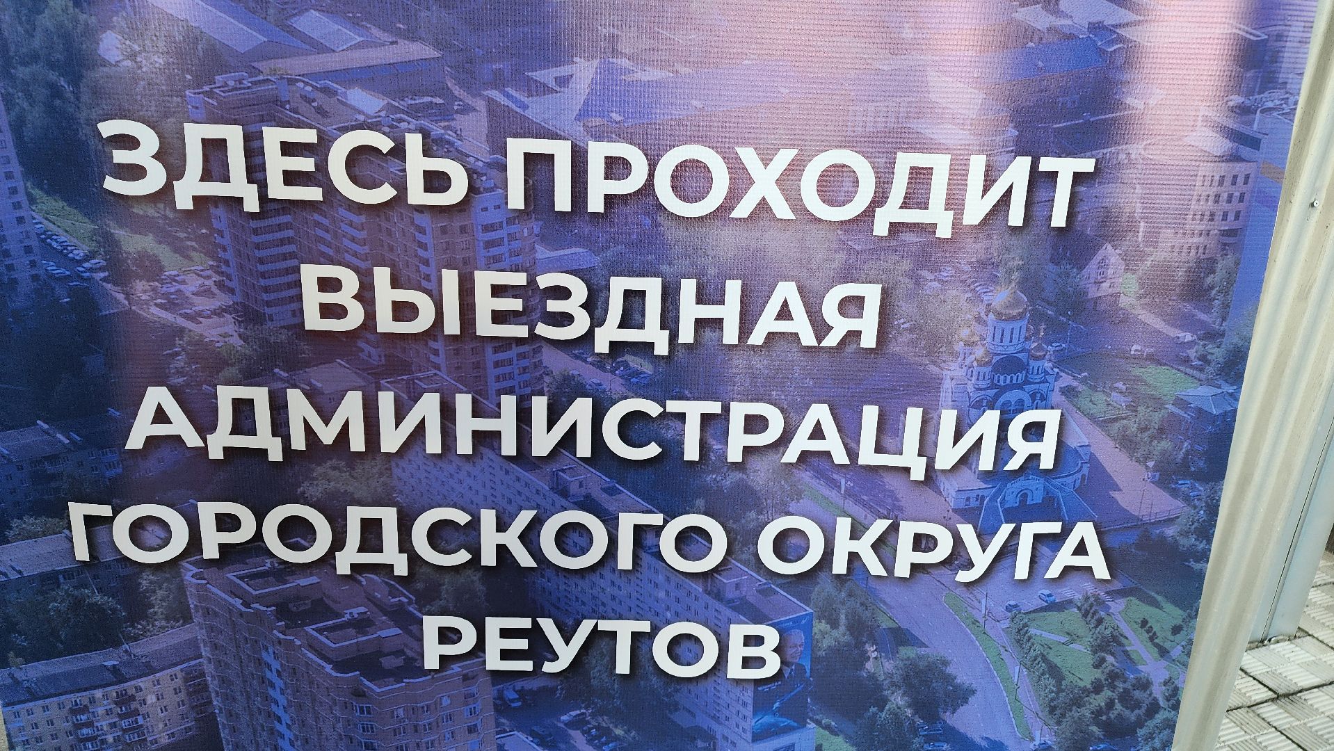 Реутов, выездная администрация, вопрос-ответ, глава отвечает, ЖКХ, социальная сфера, образование, детский сад, ремонт,