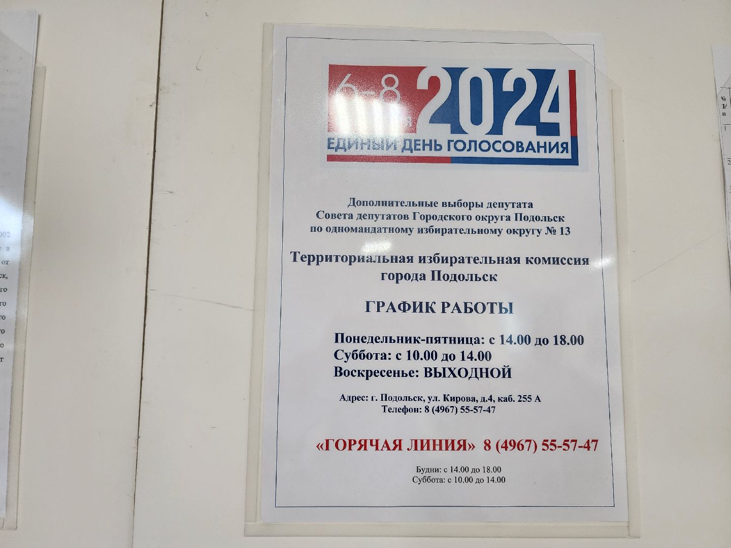 Подольск, дополнительные выборы, голосование 2024, ТИК,