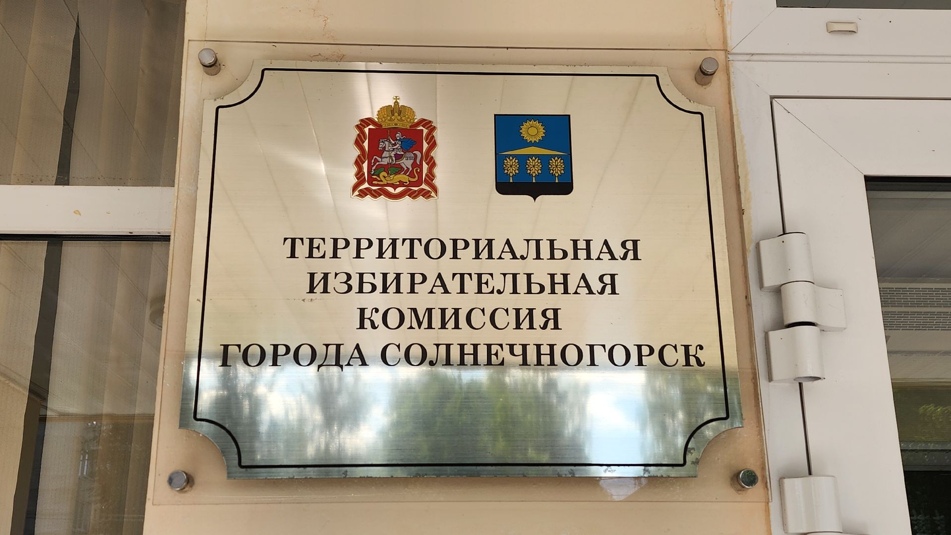 Солнечногорск, выборы, ТИК, подготовка к выборам,