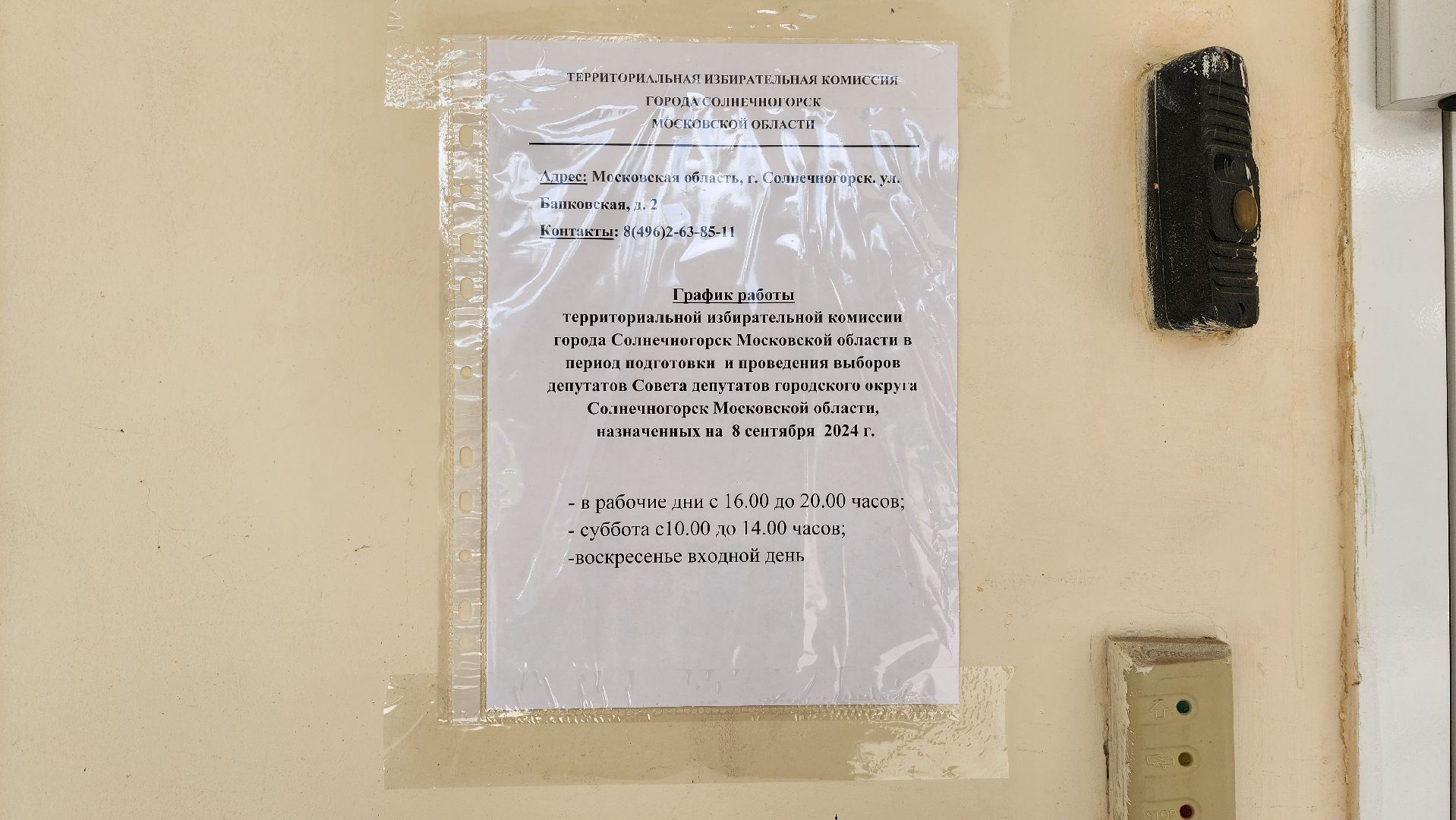 Солнечногорск, выборы, ТИК, подготовка к выборам,