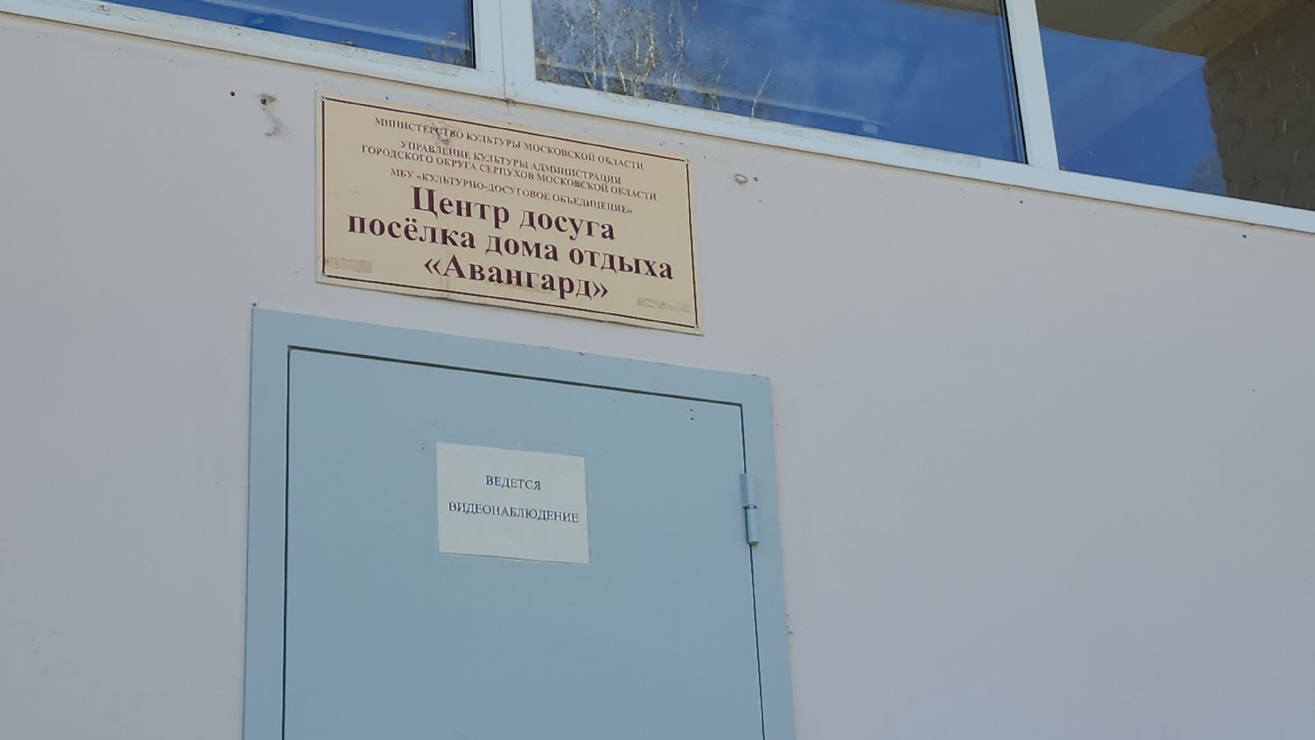 серпухов, поселок авангард, ремонт центра досуга, ремонт кровли, ремонт отмостки,