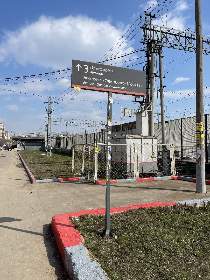 Одинцово, РЖД, станция, благоустройство,