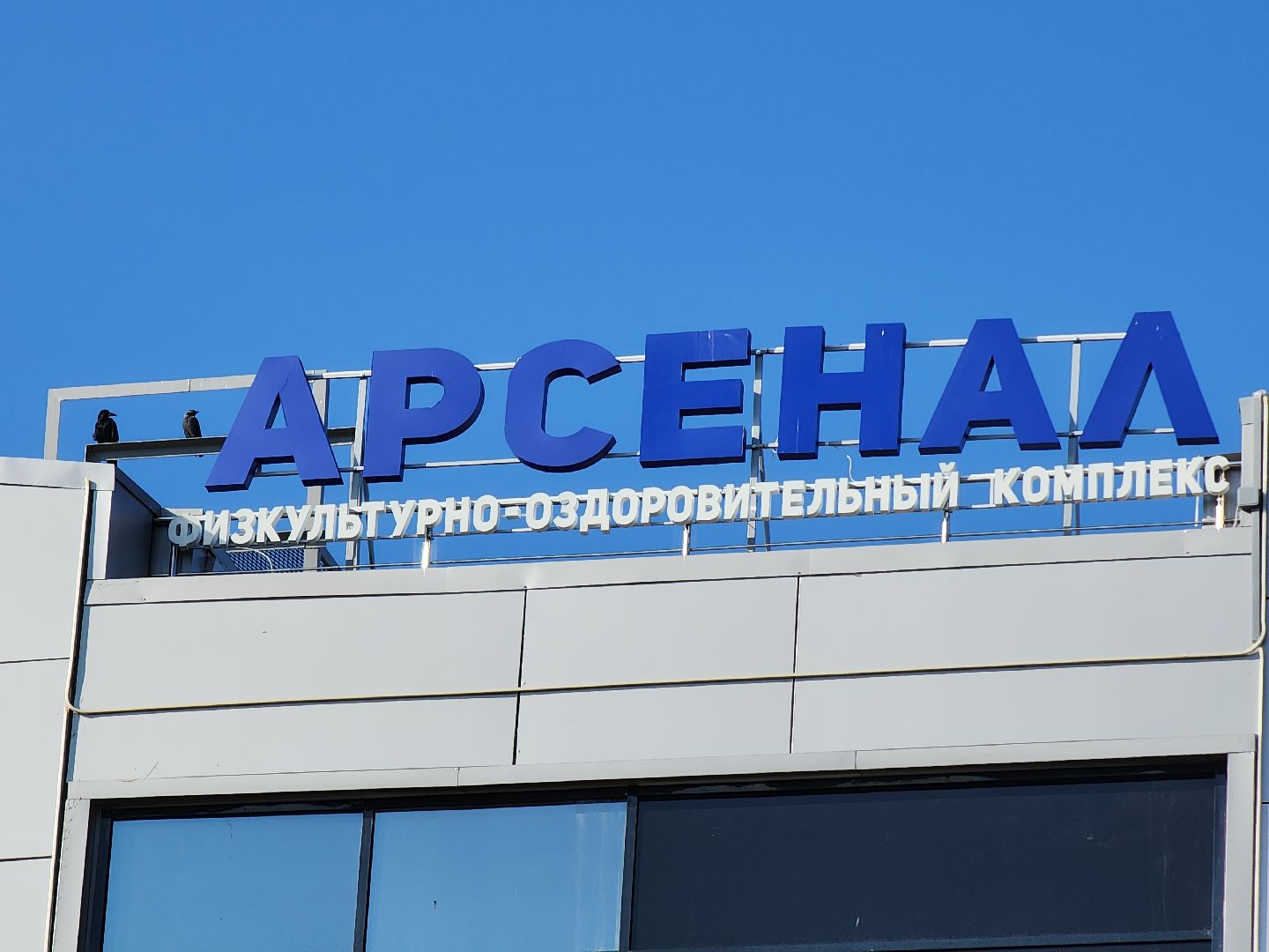 Фок, Фок арсенал, Арсенал, Спорт, Спорт в можайске, минспорта, можайский городской округ,