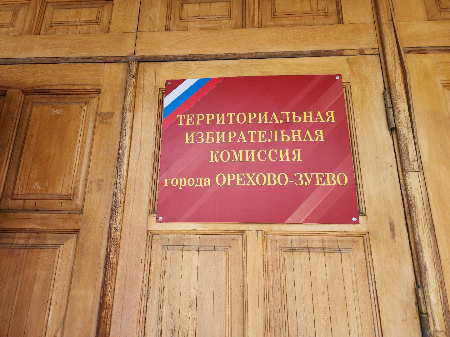 выборы 2024, орехово-зуевский округ,